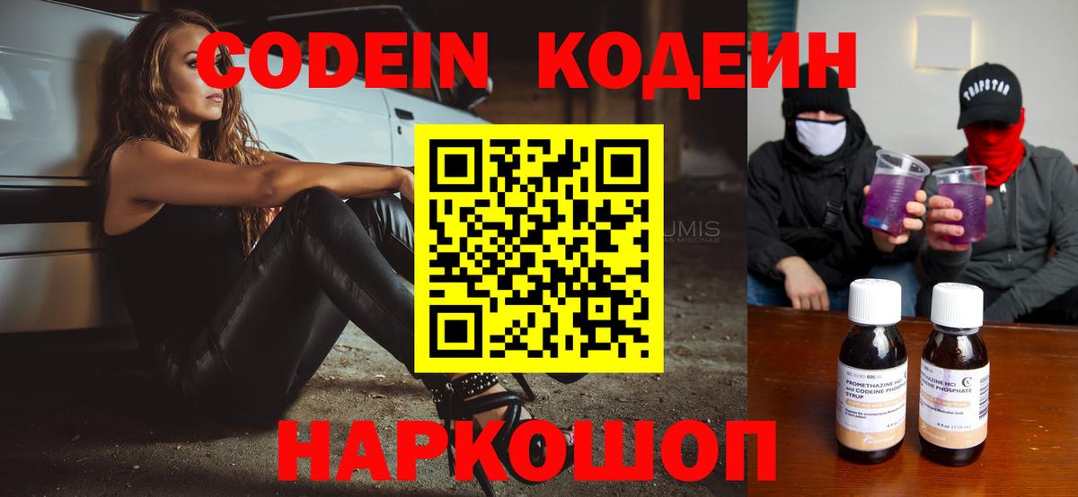 Кодеин Purple Drank  Вход с VPN  цена   Кызыл 